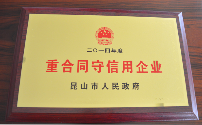 重合同守信用企業